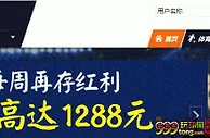 【平博】每周再存红利18%高达1288元！！