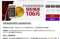 手机体验加码奖励，轻松畅享106元 VC亚洲（老伟德）