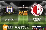 188BET金宝博8月26日欧足联欧洲联赛外围赛：安德列治 VS 布...