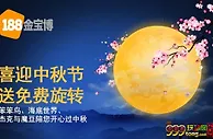 【188BET金宝博】喜迎中秋节！送免费旋转！
