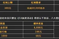 八大胜EA娱乐场 - 25%存送护航！助您夺取EA巨赏！