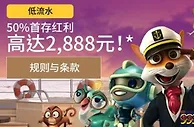 =BETVICTOR伟德=50%首存红利还能有2,888元！ 才8倍水！