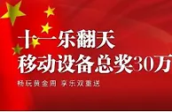 e世博 十一国庆快乐！e妹子连假生活提案让你爽赚30万！