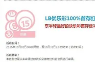 乐天堂的LB优乐彩100%首存红利继续伴随你哦