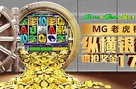 【太阳城亚洲】MG电子游戏，疯抢17万！