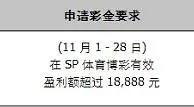 同乐城100% SP 体育博彩 限时彩金 抢到赚到