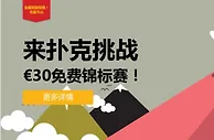 【申博138】扑克周挑战，抓住机会赢取30欧元周奖金！