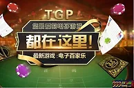 【太阳城亚洲】妹纸带你走进SUNGAME----电子百家乐（TGP） 