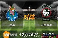 188金宝博12月16日葡萄牙超级联赛:波图VS马里迪莫