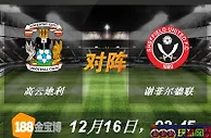 188金宝博12月16日英格兰甲组联赛:高云地利VS谢菲尔德联