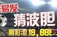 易发国际恭喜10位玩家幸运猜中波胆赢奖金！