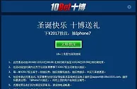 10BET的圣诞快乐 十博送礼 下￥2017投注，抽Iphone7