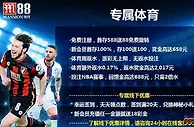 &#10084;明陞M88 &#10084;NBA投注无风险 尽在明陞体育！每笔注单3%无风险返还！