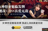 E世博-女神悠亚魅临发牌挑战1088真爱无敌