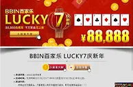 E世博-BBIN百家乐LUCKY788888大奖庆新年