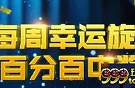 优德W88每周幸运旋转，百分百中奖！