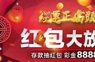 优博YOUBO 红包大放送！存款抽红包，彩金最高赠8888元！