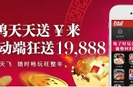E世博--金鸡天天送钱来，移动端狂送19888