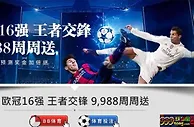E世博-欧冠16强王者交锋9988周周送