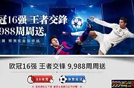 E世博-欧冠16强王者交锋9988周周送