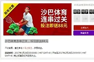 沙巴体育连串过关，投注即送88元，VC亚洲（老伟德）