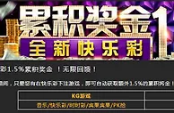 八大胜-全城最高快乐彩1.5%累积奖金 ！无上限！