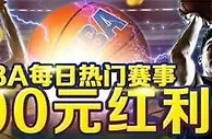 优德w88每天热门NBA赛事推荐保险！