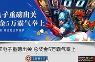 E世博-PT电子重磅出关，总奖金5W霸气奉上