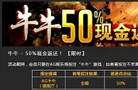 八大胜，牛牛百分之五十返还