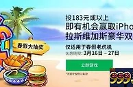 =BETVICTOR伟德=拉斯维加斯双人游你要不要咯？