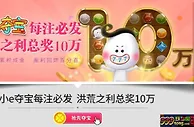 E世博-小e夺宝每注必发，洪荒之利总奖10万
