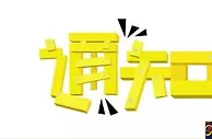 【188金宝博】明天有维护哦…29日下午1点30分至5点30分~！