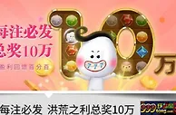 E世博-小e夺宝每注必发，洪荒之利总奖10万