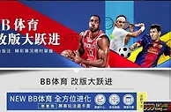 E世博-BB体育改版大跃进