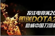 bodog博狗--投注电竞满200元 保证赢DOTA2 T恤