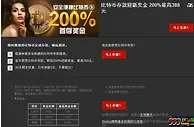 比特币已经来临中国，而来博狗你不但能享受别样存款，更有200%首存！