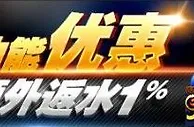 八大胜IM体育“兑现”获额外返水1%