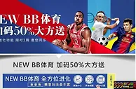E世博-NEW BB体育加码50%大方送
