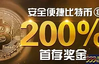博狗bodog比特币存款迎新奖金 200%最高388元