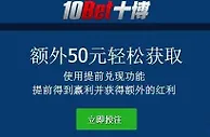 10bet额外50元轻松获取