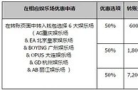 同乐城 50% 6 大娱乐场 白菜彩金 大礼包