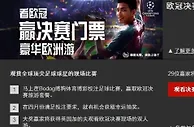 欧冠争四强进入白热化，而在博狗争夺欧冠决赛门票活动同样火爆！