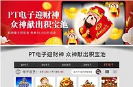 E世博-PT电子迎财神，喜欢电子游戏的多多支持！