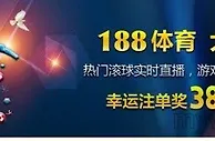 万象城 - 幸运注单奖38888元体育幸运奖，助您五大联赛盈利多多！