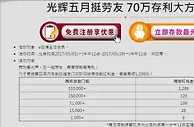 五月份来E世博存款就送礼金，70万存利大方送