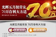 5月来E世博存款就有机会拿劳模奖金