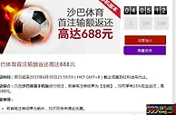 沙巴体育首注输额返还高达688元，VC亚洲(老伟德) 