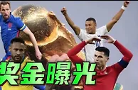 足球资讯：卡塔尔世界杯奖金曝光！参赛就有6400万，中国男足何时能拿到呢？