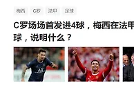 足球资讯：深度解析！C罗在曼联3场4球，梅西在大巴黎3场0球，这说明什么？