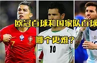 足球资讯：欧冠百球和国家队百球，哪个更难？C罗梅西和伊布内马尔不同